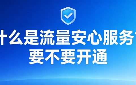 什么是流量安心服务？要不要开通