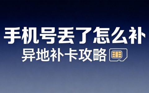 手机号丢了怎么补办？异地可以补卡吗