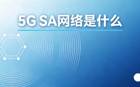 什么是5G SA网络？和4G有什么区别
