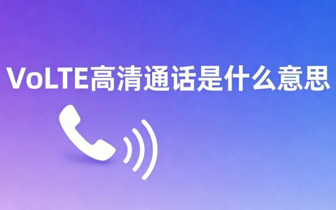 VoLTE高清通话是什么意思