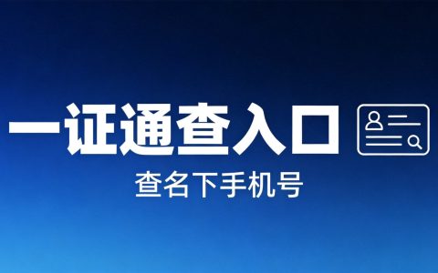 怎么查自己名下有几张手机卡？2026一证通查入口