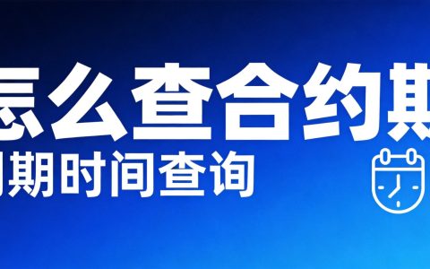 怎么查手机卡合约期还有多久到期？5种方法