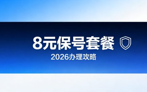 8元保号套餐怎么办理？2026最新办理方法大全
