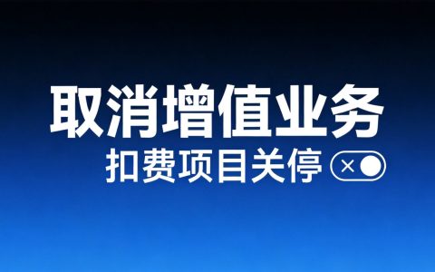 怎么取消手机增值业务？这些扣费项目一定要关