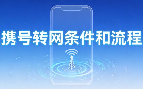 携号转网条件和流程（2026年最新）