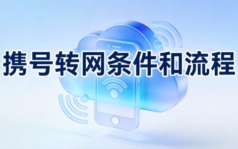 物联卡和正规手机卡的区别（2026年对比分析）