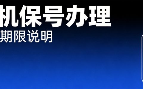 停机保号怎么办理？每月多少钱最长多久