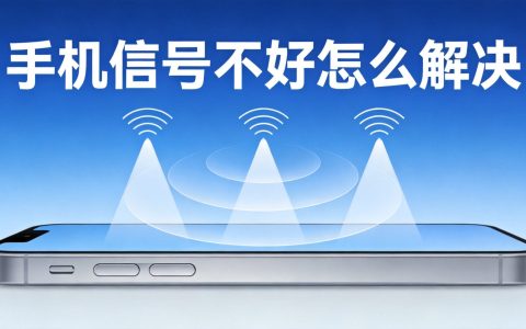 手机信号不好怎么解决？试试这几个方法