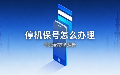 免费领手机卡套路揭秘！这些陷阱90%的人都不知道（2026）