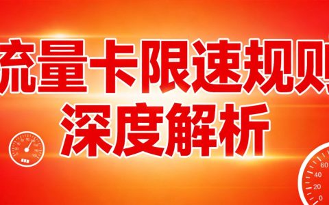 流量卡限速规则深度解析：达量后网速变化全揭秘