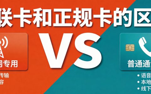 物联卡和正规卡的区别：5招识破套路卡
