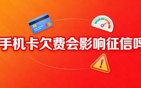 手机卡欠费会影响征信吗？2026最新规定详解