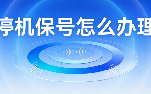 中国联通8元保号套餐怎么办理？2026年最新办理攻略