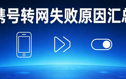 携号转网失败原因汇总：2026最新避坑指南