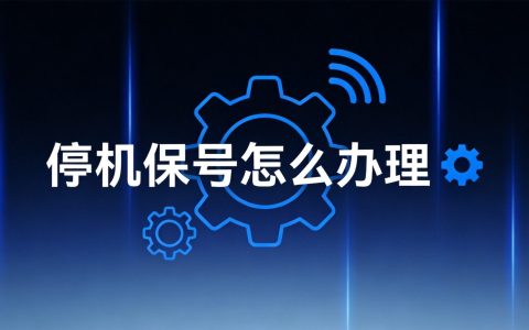 手机卡注销了还能恢复吗？号码注销后的挽救方法（2026）