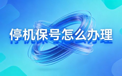 2026年流量卡新规解读：这些条款必须知道！