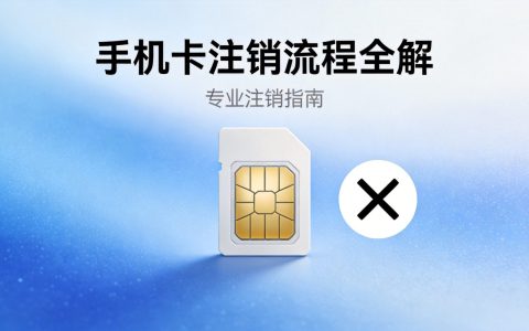 手机卡注销流程全解：线上线下操作详解