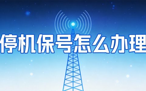 运营商不给销户怎么办？三步搞定（2026最新）