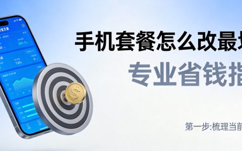 手机套餐怎么改最划算？2026三大运营商方法
