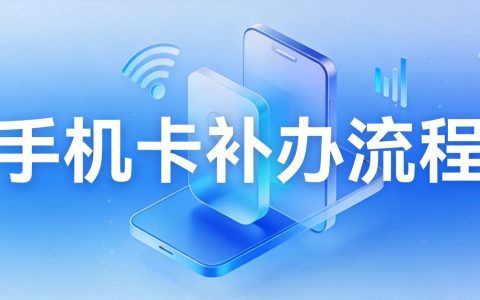手机卡补办流程
