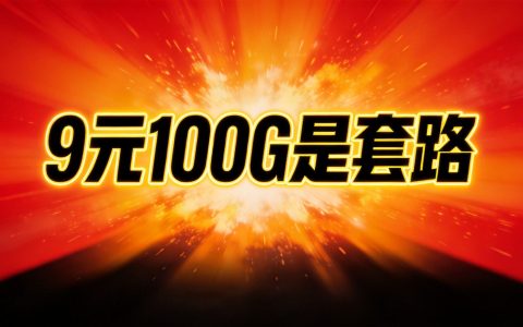 9元100G流量卡是真的吗