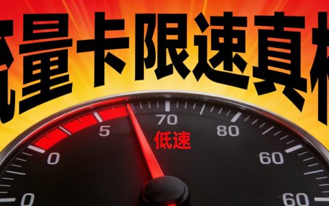流量卡开5G为什么会限速？限速阈值真相揭秘2026