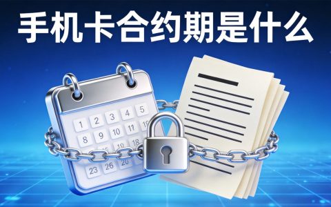 手机卡合约期是什么？提前注销违约金怎么算2026