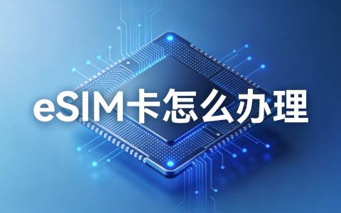 eSIM卡怎么办理开通