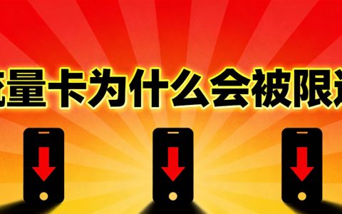 流量卡为什么会被限速？达量限速背后的真相