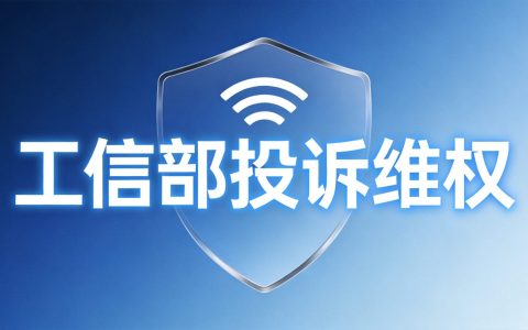 工信部12300投诉流程
