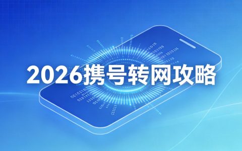 2026年携号转网全攻略：5步搞定，避坑必看