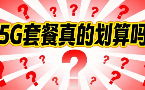5G流量套餐真的划算吗？老用户为何越用越贵