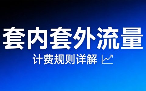 套内流量和套外流量是什么意思？超出怎么扣费2026