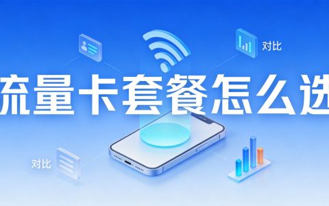 流量卡套餐怎么选？2026年最新选卡指南