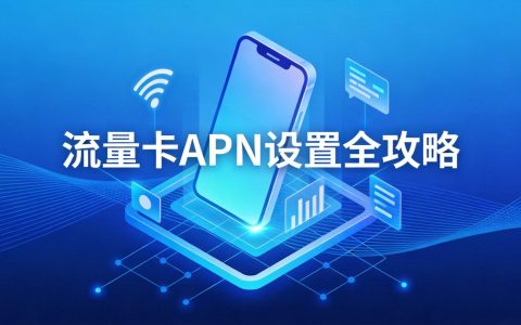 流量卡APN设置全攻略：手把手解决网速卡顿问题