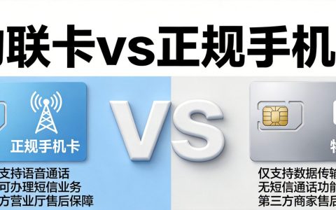 物联卡和正规手机卡的区别？一文读懂两者差异