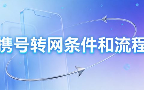 携号转网条件和流程全攻略（2026年最新）