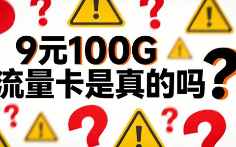 9元100G流量卡是真的吗？深度揭秘低价流量卡套路