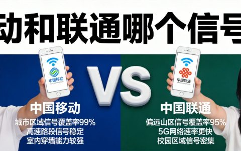 移动和联通哪个信号好？2026年真实对比分析