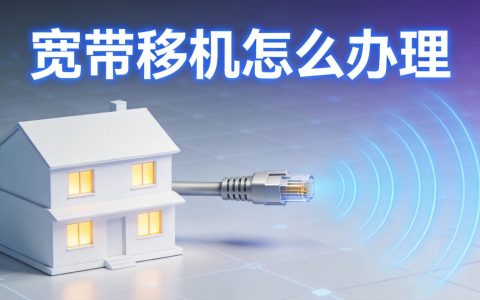 宽带移机怎么办理？同城市和跨城市移机流程全解