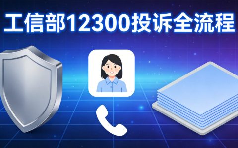 工信部12300投诉全流程：手机卡纠纷维权攻略2026