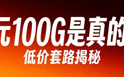 9元100G流量卡是真的吗？2026揭秘低价套路与陷阱