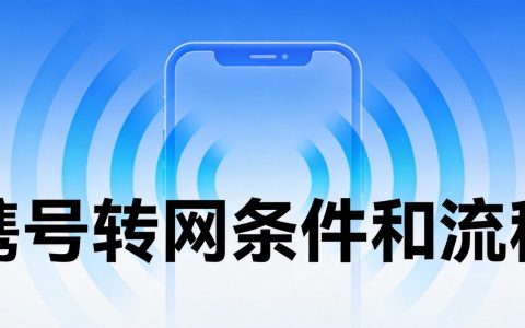 携号转网条件和流程：2026最新政策全解析