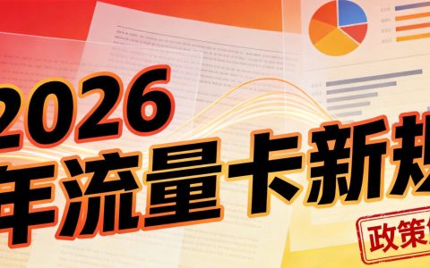 2026年流量卡新规解读：这些条款变化必须知道