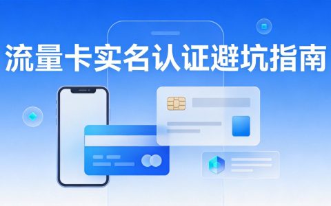 流量卡实名认证审核不通过怎么办？常见原因与解决方法