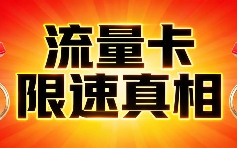 流量卡限速真相：达量降速背后的套路与应对方法