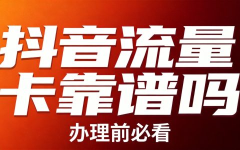 抖音上的流量卡靠谱吗？2026办理前必看的注意事项