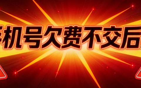 手机号欠费不交会有什么后果？2026年最新影响全解析