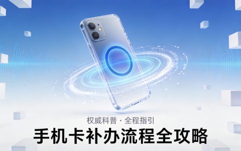 中国移动8元保号套餐怎么办理？2026年最全攻略