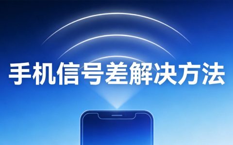 手机信号差怎么办？2026信号优化大全